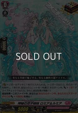 画像1: 【ORR】神秘の双子姉妹 ロミア＆ルミア