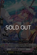 【R】広がる世界 ウィリスタ