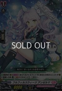 【R】フルフィルスウィーツ アンゼルマ