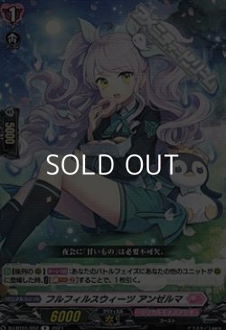 画像1: 【R】フルフィルスウィーツ アンゼルマ