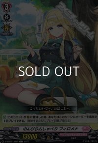 【C】のんびりおしゃべり フィロメナ