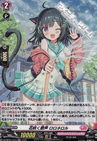 【H】花咲く歌声 ロロネロル