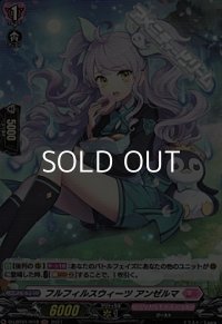 【H】フルフィルスウィーツ アンゼルマ
