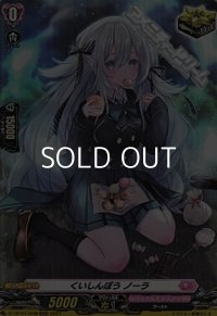 【H】くいしんぼう ノーラ