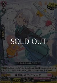 【R】珠玉の一曲 エドウィージュ