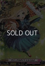 【H】サリーアルボイス ヒルベルタ
