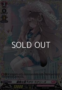 【FR】優雅な昼下がり ラクリーヌ