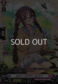 【FR】スクイーズアウト ユニティ