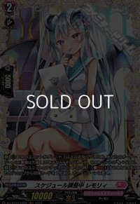【FR】スケジュール調整中 レモリィ