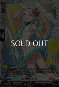 【FR】天日の雫 ニノン