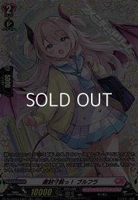 【FR】遅刻寸前っ！ プルフラ