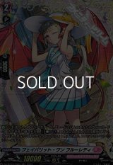 【FR】フェイバリット・ワン フルーレティ