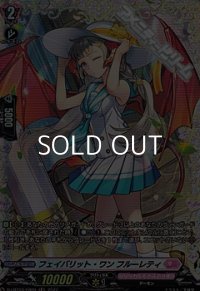 【FR】フェイバリット・ワン フルーレティ