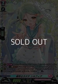 【FR】綾取るカタチ シルフィア