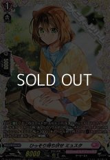 【FR】ひっそり待ち伏せ ミュスタ