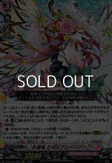 【RRR】彩謡竜 ウォルブリージア