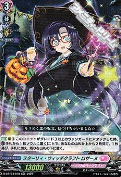 画像1: 【RR】スターリィ・ウィッチクラフト ロザーヌ