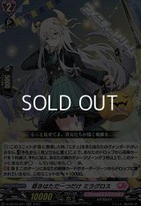 【RR】尊きはただ一つだけ ミラグロス