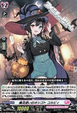 画像1: 【RR】魔法使いのオシゴト コルビィ