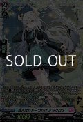 【FR】尊きはただ一つだけ ミラグロス