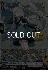 【FR】尊きはただ一つだけ ミラグロス