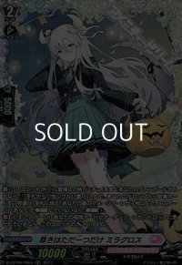 【FR】尊きはただ一つだけ ミラグロス