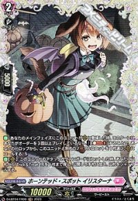 【FR】ホーンテッド・スポット イリスターナ