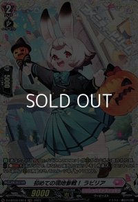 【FR】初めての現地参戦！ ラビリア