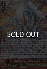 【RRR】奉魂天竜 ジャグダナルルガ