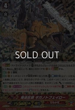 画像1: 【RRR】爆虐巨頭 ギガノトフェイロー