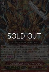 【RRR】征天覇竜 エクスターミネイト・ドラゴン