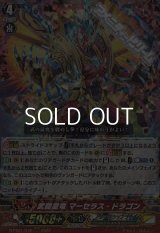 【RRR】武闘皇竜 マーセラス・ドラゴン