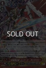 【RRR】宇宙翔る翼 ユニバード・ギャラクシー