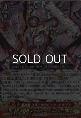 【RRR】星雲竜 コズミックドーン・ドラゴン