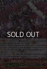 【RRR】終極の深冥王 ヴォルファルクス