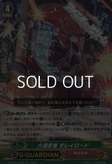 【RR】六道忍鬼 モレイロード