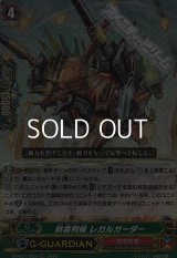 【RR】防塞列侯 レガルガーダー
