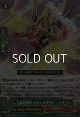 【RR】護天覇竜 カウンタラクト・ドラゴン