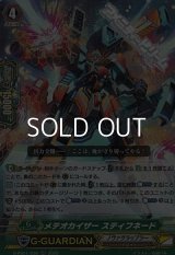 【RR】メテオカイザー スティフネード