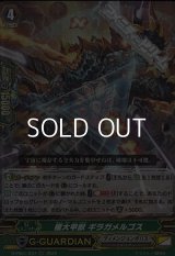 【RR】極大甲獣 ギラガメルゴス