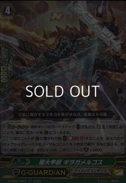 画像1: 【RR】極大甲獣 ギラガメルゴス