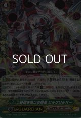 【RR】終端を閉じる暗黒 ビッグリッパー