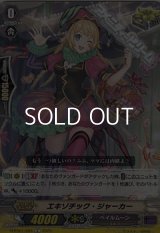 【C】エキゾチック・ジャーカー