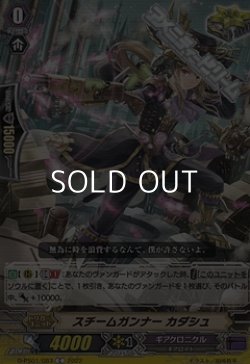 画像1: 【C】スチームガンナー カダシュ