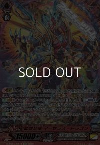 【SR】武闘皇竜 マーセラス・ドラゴン