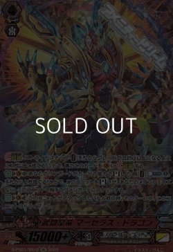 画像1: 【SR】武闘皇竜 マーセラス・ドラゴン