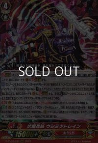 【RRR】伏魔忍妖 ウシミツトレイン