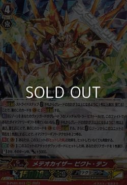 画像1: 【RRR】メテオカイザー ビクト・テン