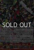 【RRR】神速 フラッシュ・ブルース