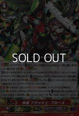 【RRR】神速 フラッシュ・ブルース